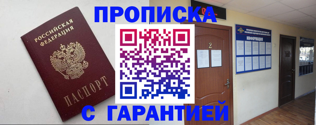 прописка гарантия в Камешково